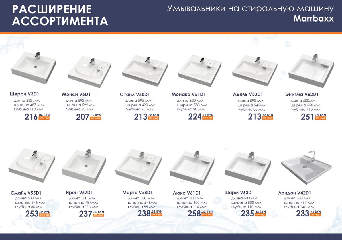 Теперь ассортимент умывальников Marrbaxx стал гораздо шире!