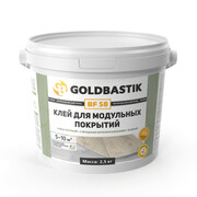 Клей для модульных покрытий GOLDBASTIK BF 58 2,5 кг Клей для модульных покрытий GOLDBASTIK BF 58 2,5 кг